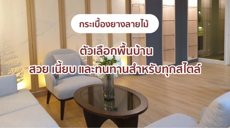 กระเบื้องยางลายไม้
