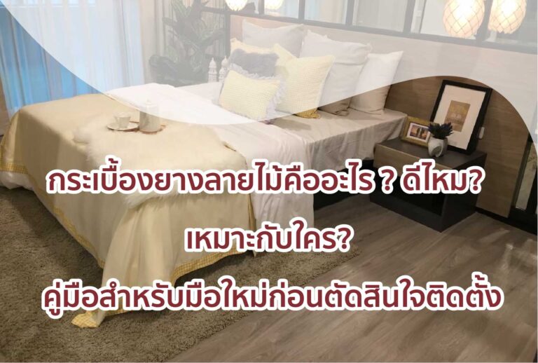กระเบื้องยางลายไม้คืออะไร