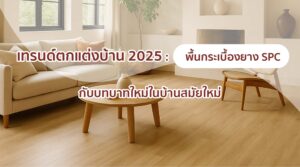 เทรนด์ตกแต่งบ้าน 2025