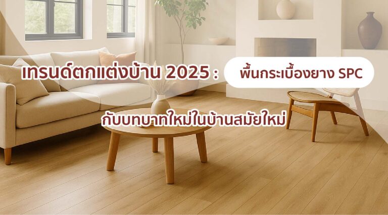 เทรนด์ตกแต่งบ้าน 2025