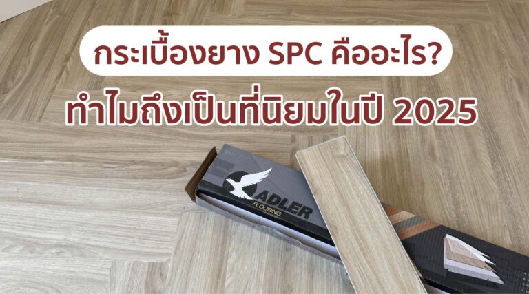 กระเบื้องยาง spc