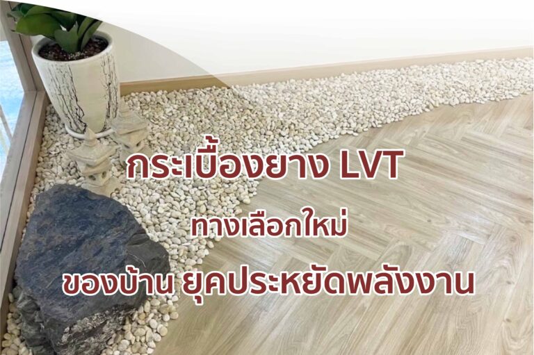 กระเบื้องยาง LVT