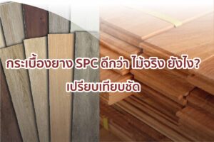 กระเบื้องยาง spc