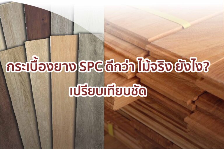 กระเบื้องยาง spc