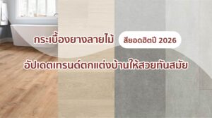 เทรนด์ สีกระเบื้องยาง 2026