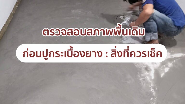 การปู กระเบื้องยาง