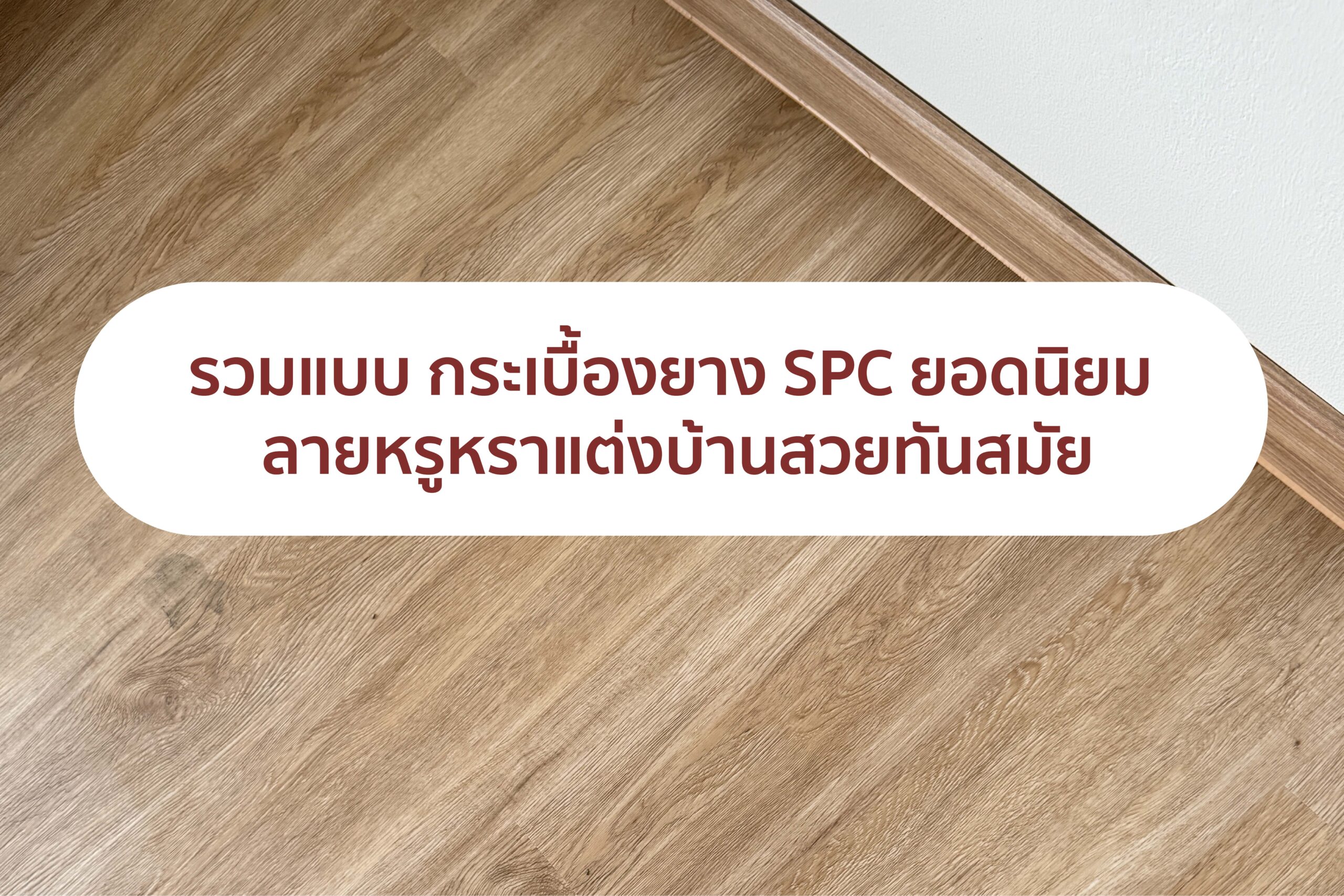 กระเบื้องยาง spc