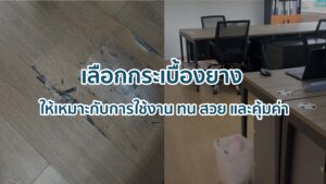กระเบื้องยางspc