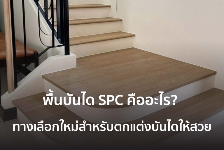 พื้นบันได spc