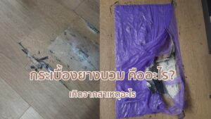 กระเบื้องยางบวม
