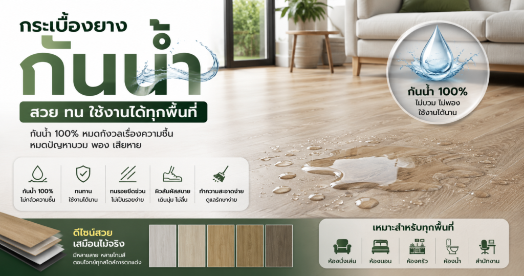 กระเบื้องยางSPC