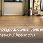 ข้อควรรู้ก่อนติดตั้ง กระเบื้องยาง SPC ที่เจ้าของบ้านไม่ควรมองข้าม