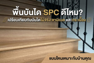 พื้นบันได spc ดีไหม